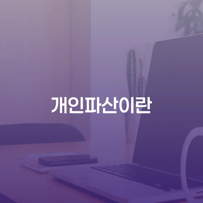 개인회생상담 연체 채무 신속해결방법 잘신청하기