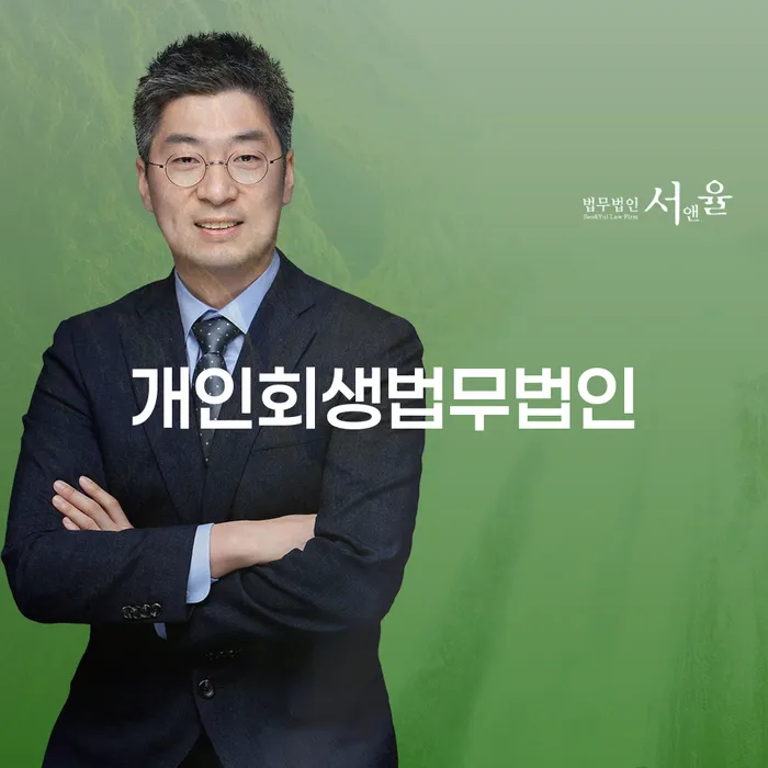 법인대표대출 연체 시 개인회생 제도 절차 이해해야