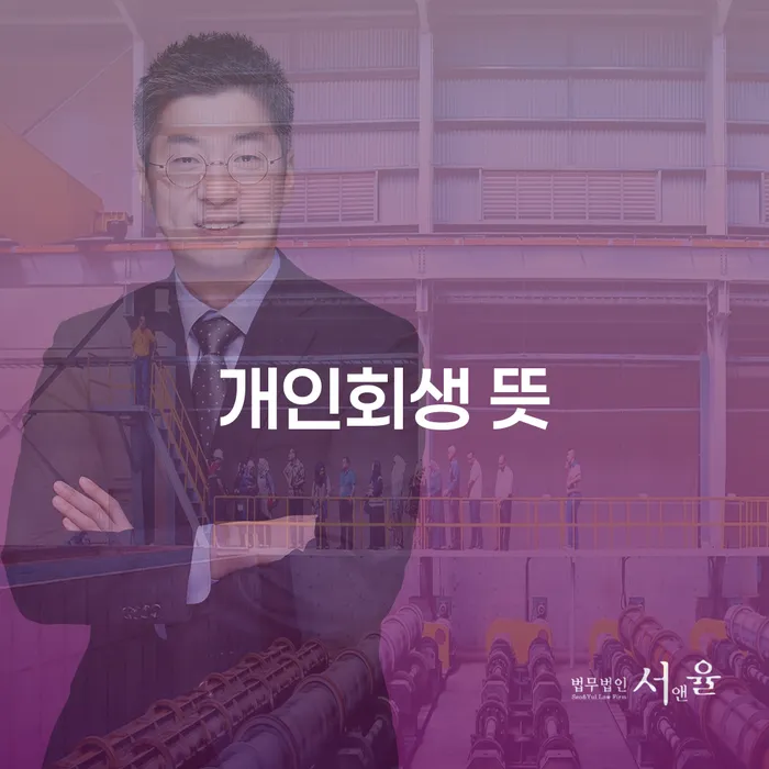 개인회생 개인회생으로 방법 추천하는 변호사