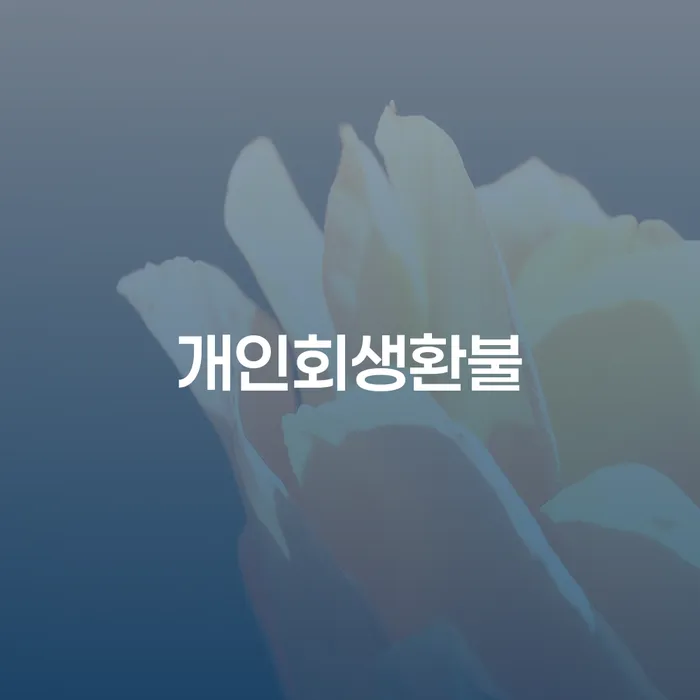 휴대폰개통대출 추심 대응법 신속하게
