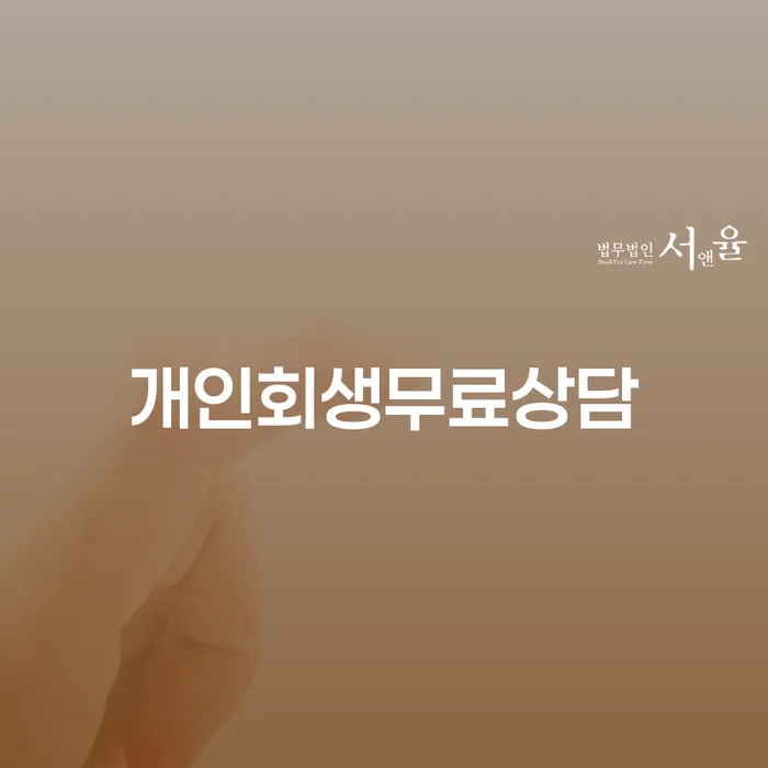 신협대환대출 연체 시 개인회생,개인파산으로 궁금하다면