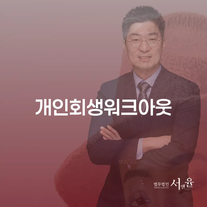 개인회생접수 개인회생 제도 과정을