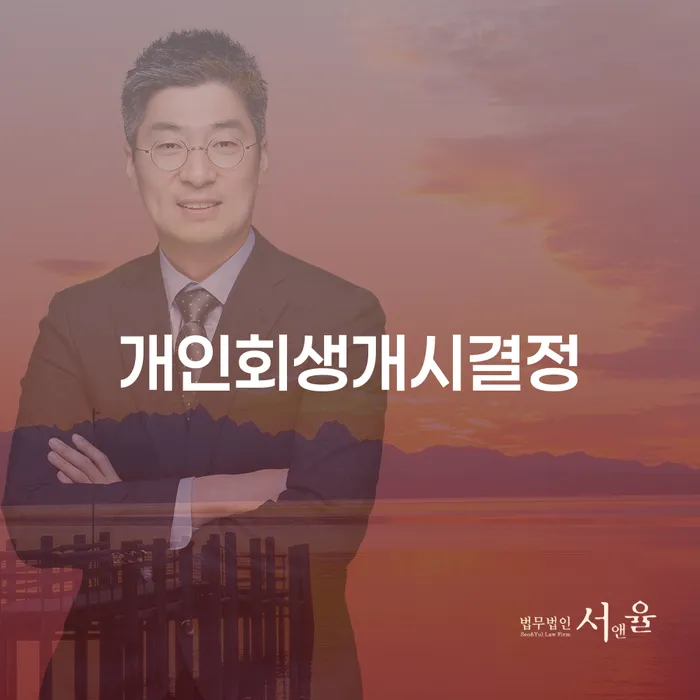 지방법원개인회생 빚독촉 추전하는 사무소