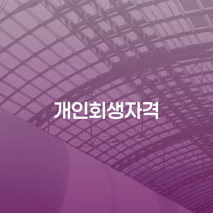 개인회생미납 개인회생으로 방법 경험 많은 곳에서