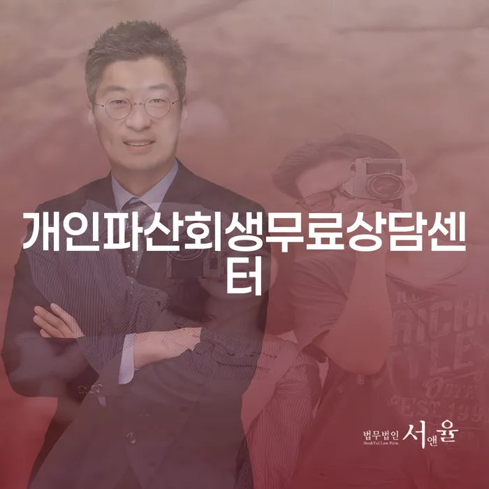 통장압류 개인회생,개인파산으로 궁금하다면..