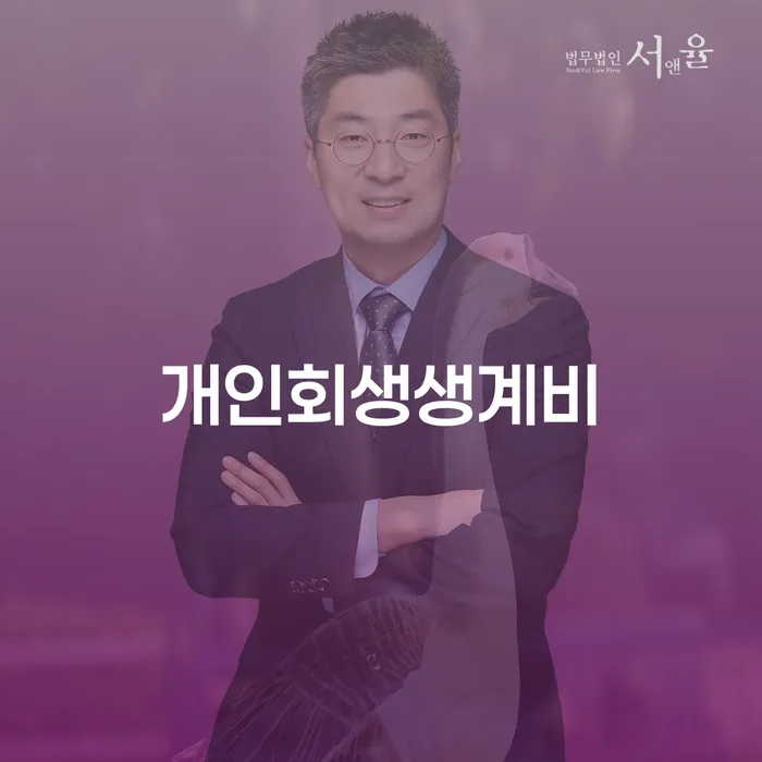 신용회복위원회실효 추심 대응법 궁금하다면..