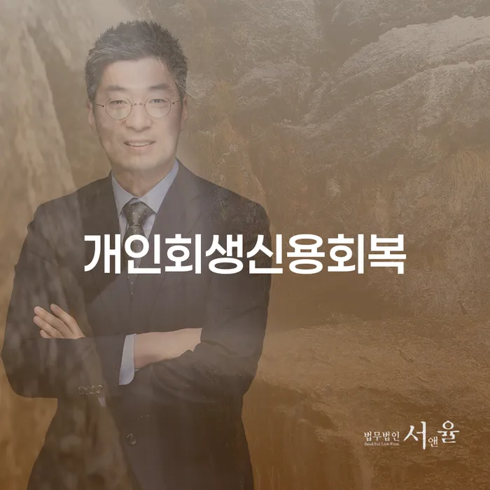 개인회생단점 개인회생 비교해보기