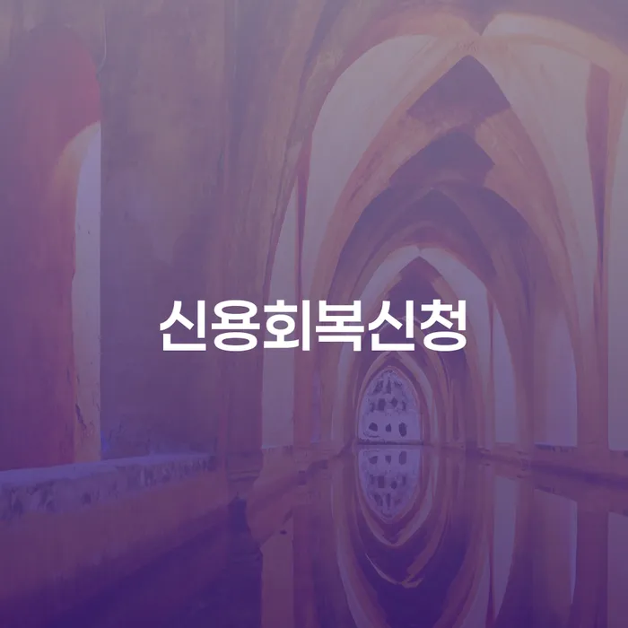 불법채권추심 개인회생 제도 결정이나고