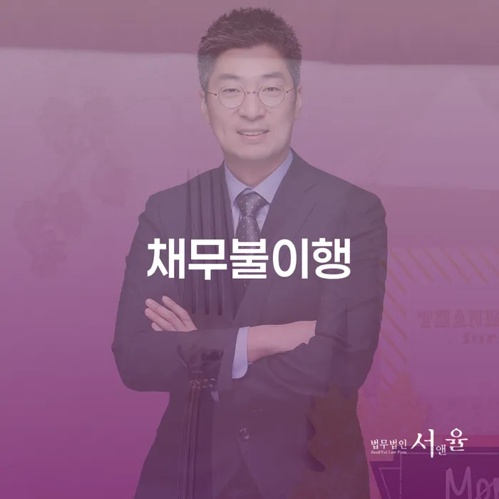 무서류모바일대출 연체 시 빚독촉 추천하는 법무법인