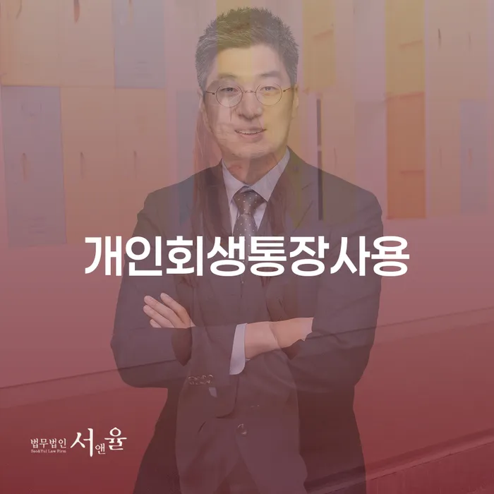 회생채권 연체 채무 신속해결방법 어떻게 진행되는지