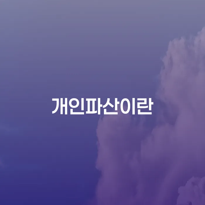 부산개인회생비용 대출 연체 개인회생 확실한 진행