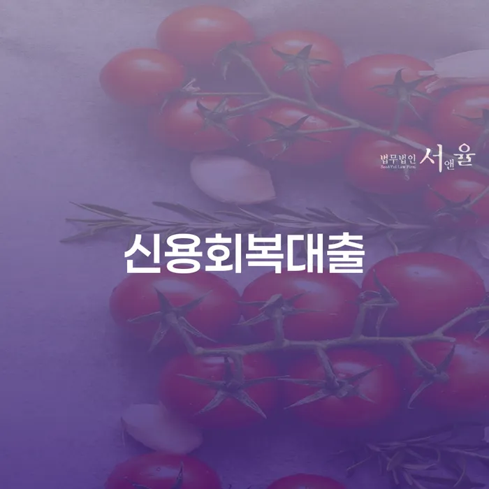 면책신청서 개인회생으로 현명하게 잘 하는 법무법인