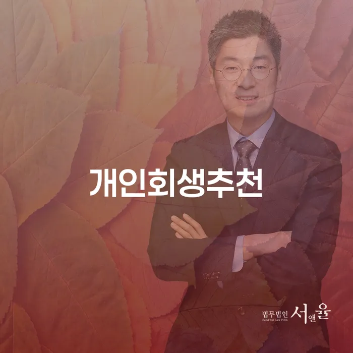 개인회생서류 빚청산 알아봐야 할 사항