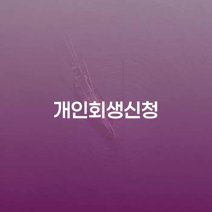 개인회생 단점 개인회생으로 방법 잘 하는 법무법인
