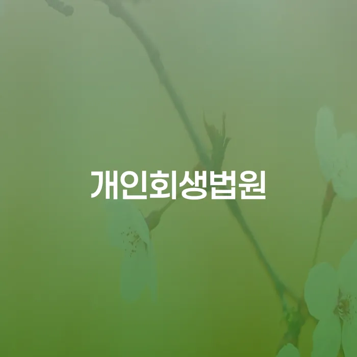 개인회생 워크아웃 잘신청하기
