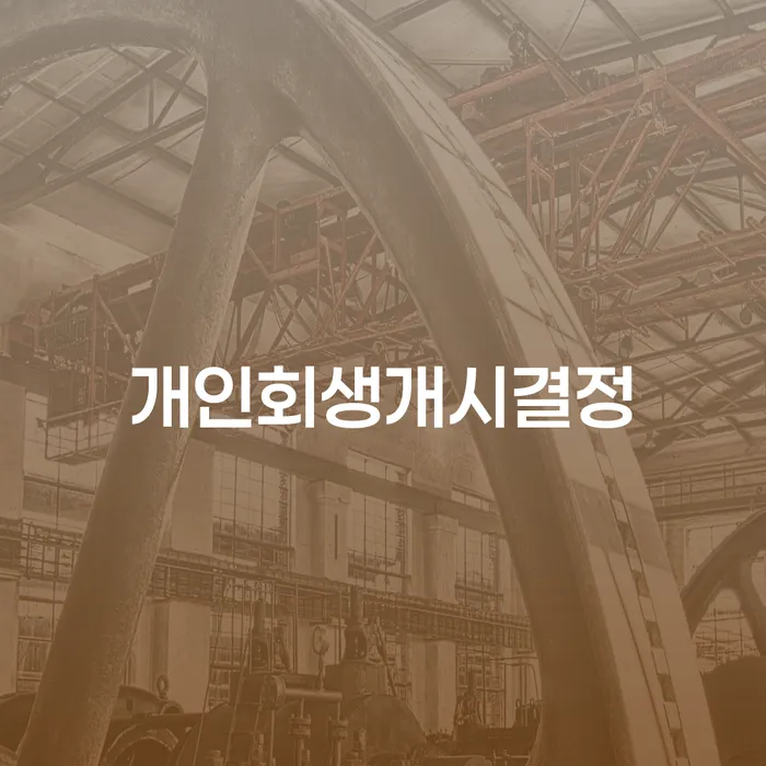 채무통합 하고 빚청산 개인회생으로 방법 신청장점