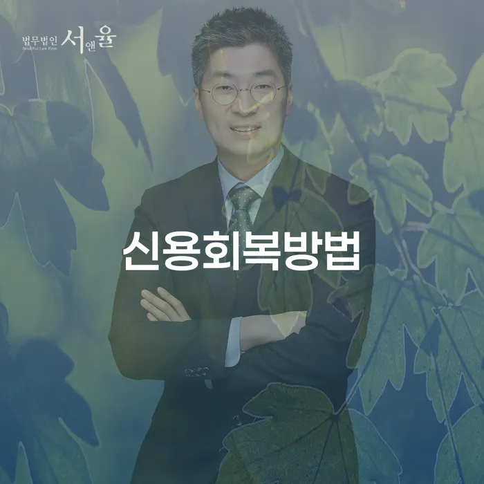 개인회생개인파산 추심 대응법 조건확인 하고