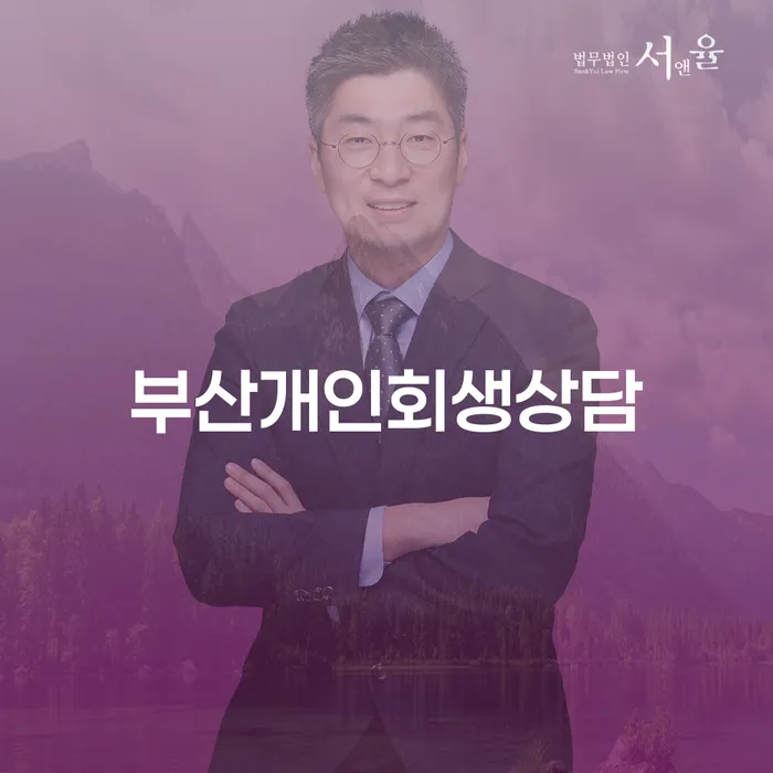 수원시 개인회생변호사추천 워크아웃 검토를 한 다음에는
