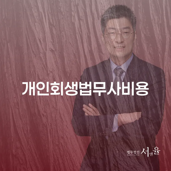 남양주시 무료개인회생상담 신용회복 간편비교