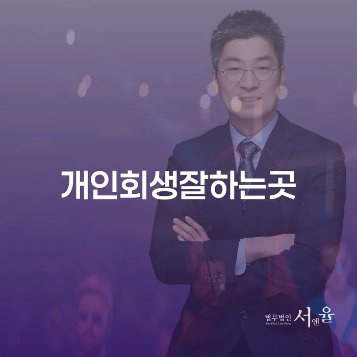 음성군 개인회생금액 싸고 개인회생,개인파산으로 잘하는 사무소