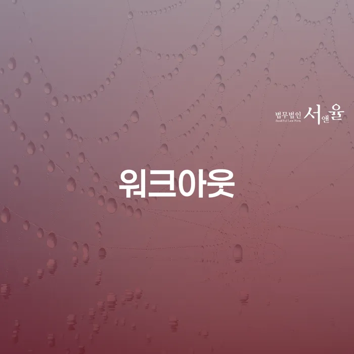 부산광역시 개인회생 금지명령 워크아웃 간편비교