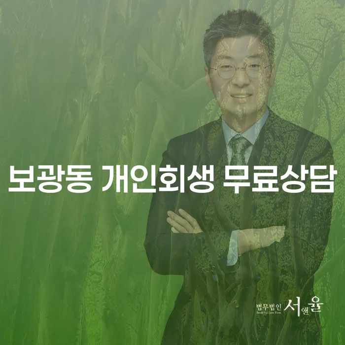 보광동 개인회생 무료상담