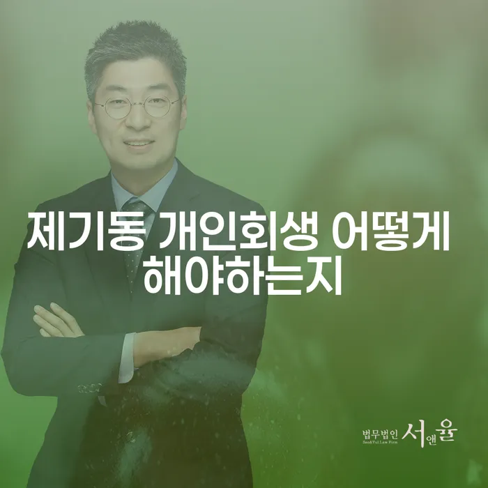 제기동 개인회생 어떻게 해야하는지