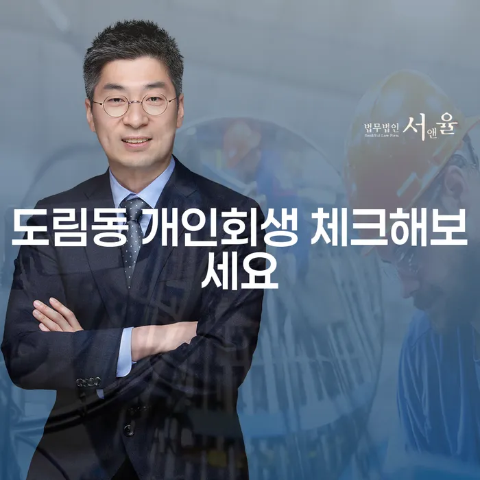 도림동 개인회생 체크해보세요