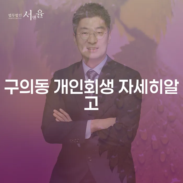 구의동 개인회생 자세히알고