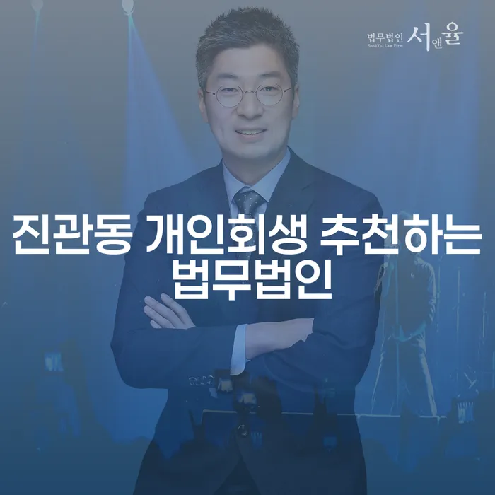 진관동 개인회생 추천하는 법무법인