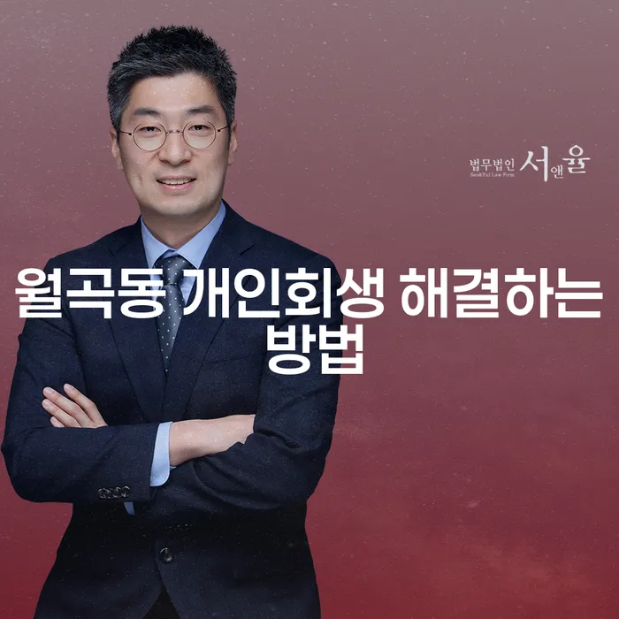 월곡동 개인회생 해결하는 방법