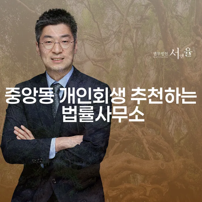 중앙동 개인회생 추천하는 법률사무소