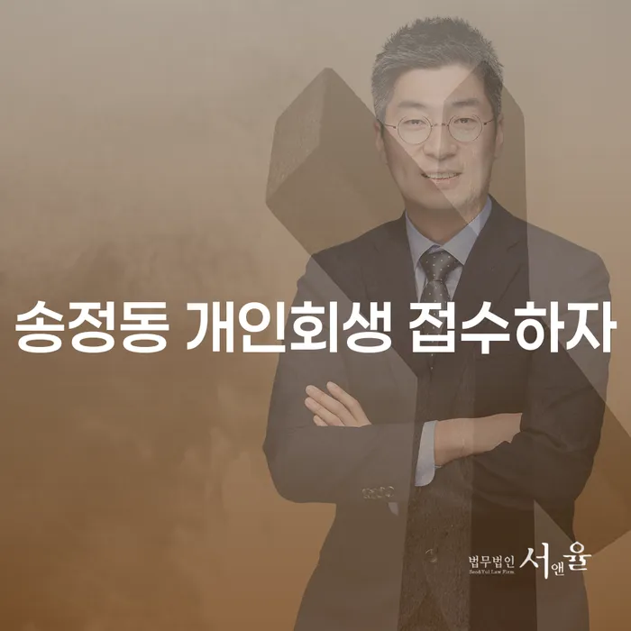 송정동 개인회생 접수하자