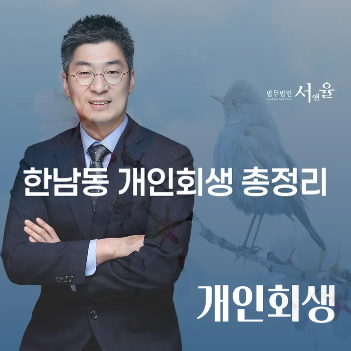 한남동 개인회생 총정리