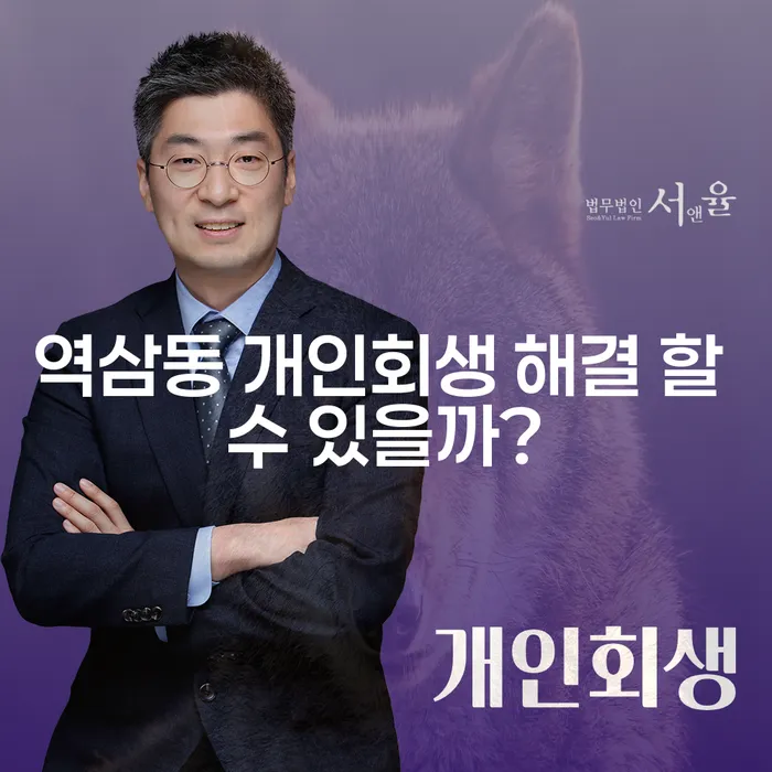 역삼동 개인회생 해결 할 수 있을까?