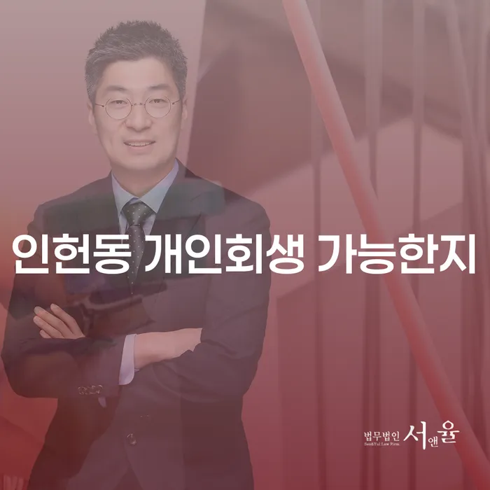 인헌동 개인회생 가능한지