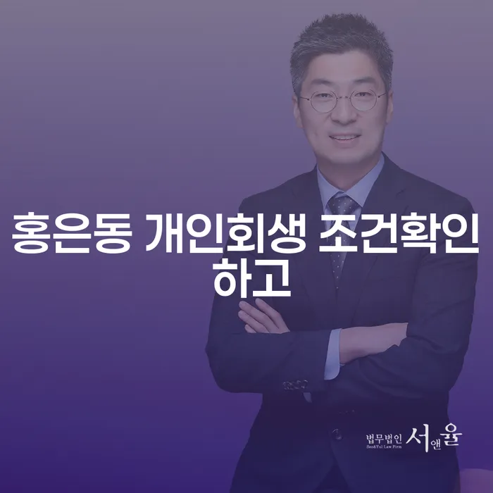 홍은동 개인회생 조건확인 하고