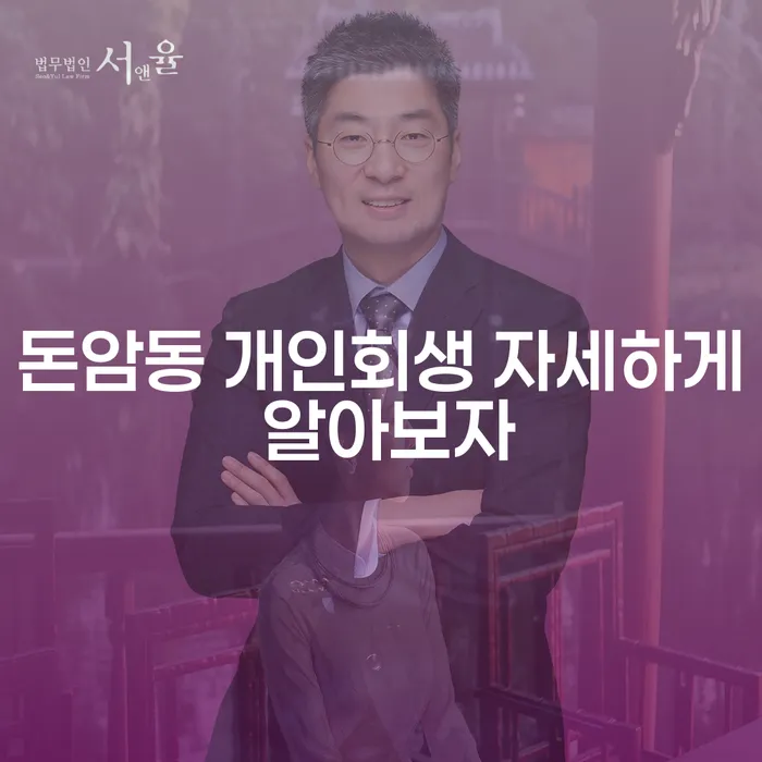 돈암동 개인회생 자세하게 알아보자