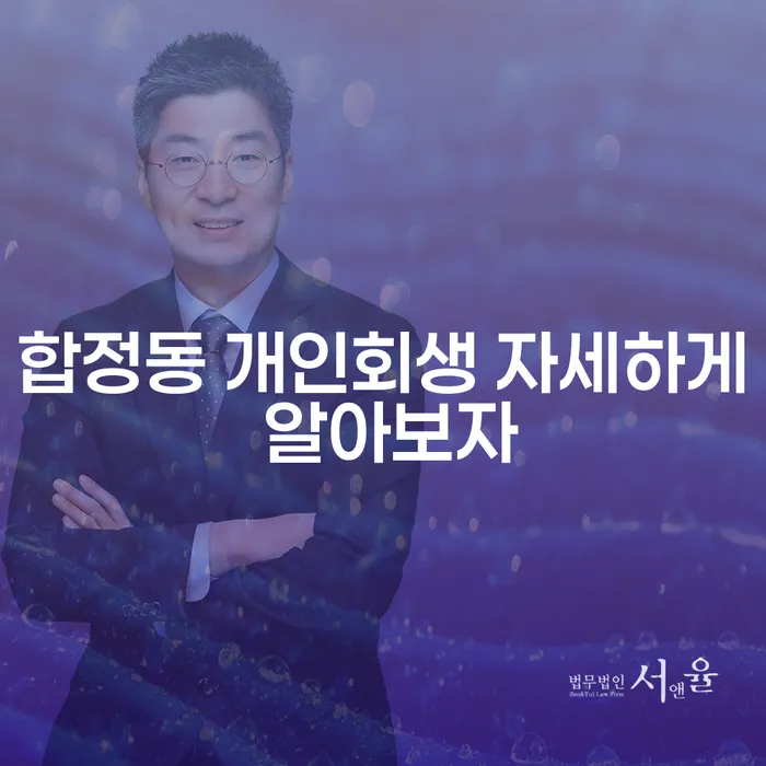 합정동 개인회생 자세하게 알아보자