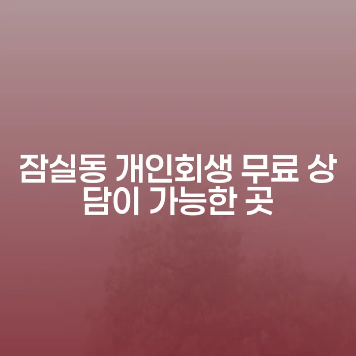 잠실동 개인회생 무료 상담이 가능한 곳