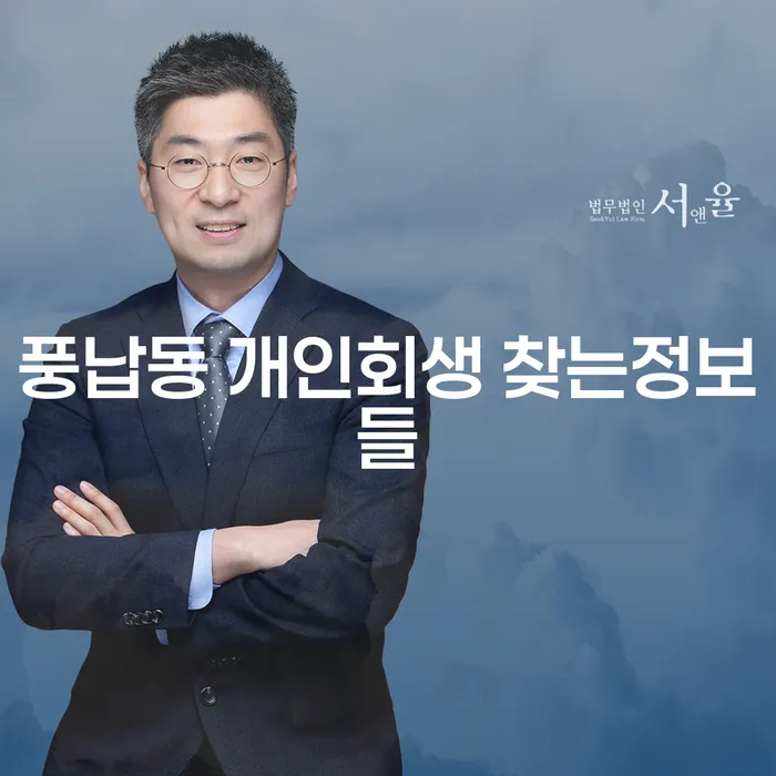 풍납동 개인회생 찾는정보들