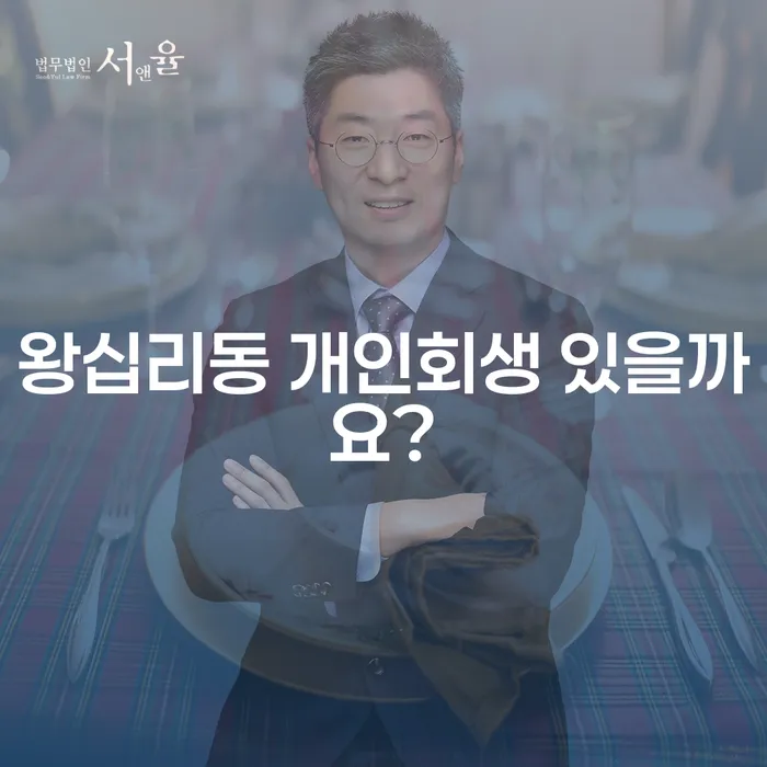 왕십리동 개인회생 있을까요?