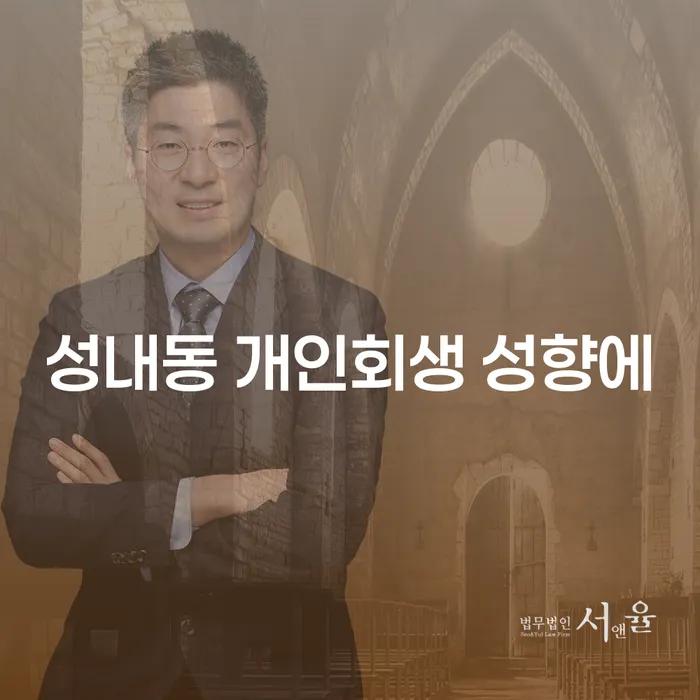 성내동 개인회생 성향에