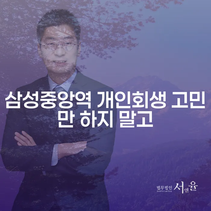 삼성중앙역 개인회생 고민만 하지 말고
