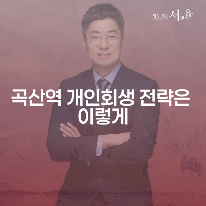 곡산역 개인회생 전략은 이렇게