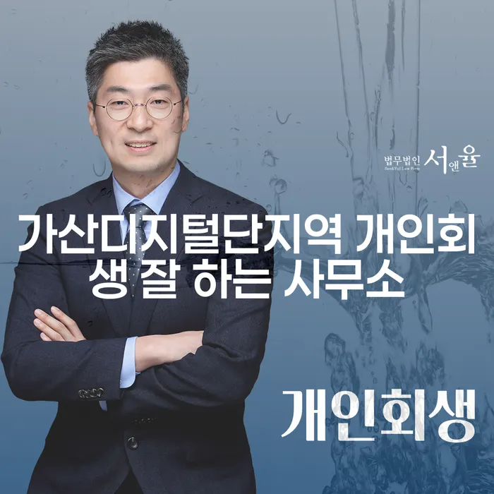 가산디지털단지역 개인회생 잘 하는 사무소