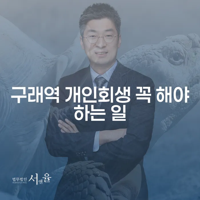 구래역 개인회생 꼭 해야하는 일