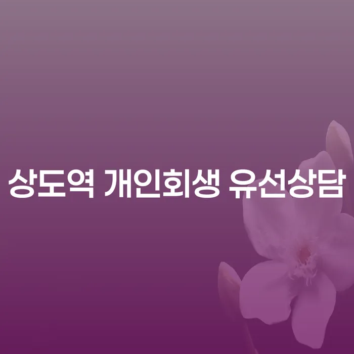 상도역 개인회생 유선상담