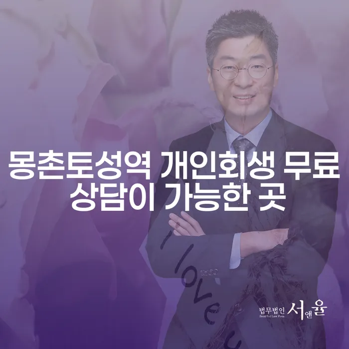 몽촌토성역 개인회생 무료 상담이 가능한 곳