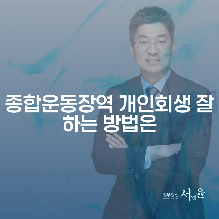 종합운동장역 개인회생 잘하는 방법은